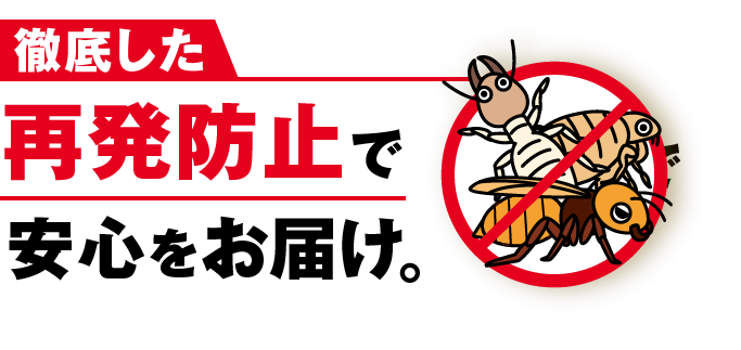 徹底した再発防止で安心をお届け。