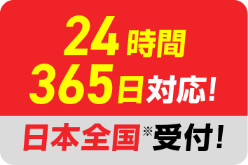24時間365日対応!日本全国受付!