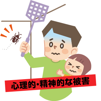 心理的・精神的な被害