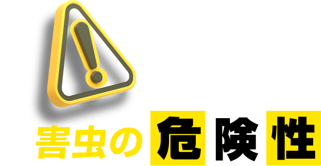 害虫の危険性