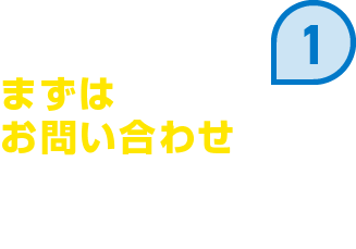 まずはお問い合わせ 電話またはWEBからお気軽にご連絡ください。
