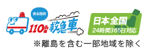 害虫駆除110番救急車 日本全国24時間365日対応※離島を含む一部地域を除く
