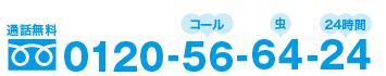 通話無料:電話をかける 0120-56-64-24