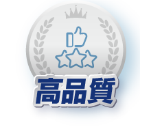 高品質
