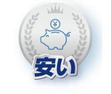 安い
