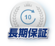 長期保証