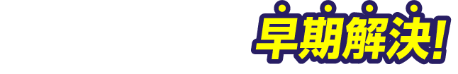 害虫によるトラブルを早期解決!