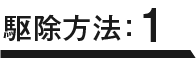 駆除方法：1