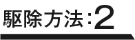 駆除方法：2