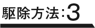 駆除方法：3