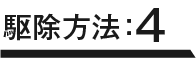 駆除方法：4