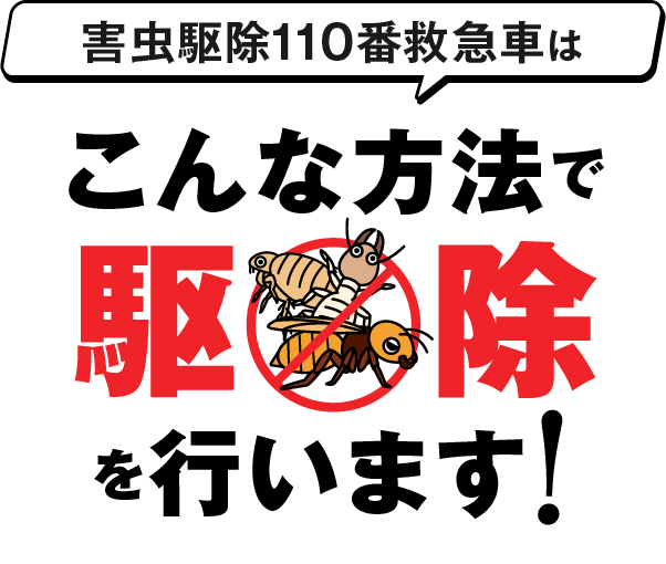 害虫駆除110番救急車はこんな方法で作業を行います！