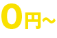 0円～