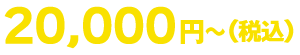 20,000円～（税込）