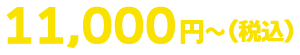 11,000円～（税込）