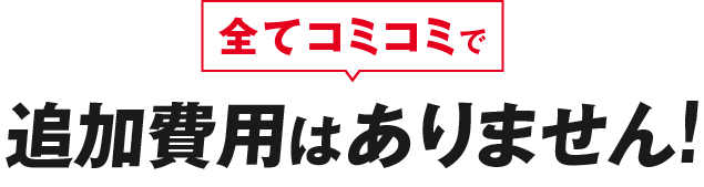 全てコミコミで追加費用はありません!