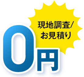 現地調査/お見積り 0円～