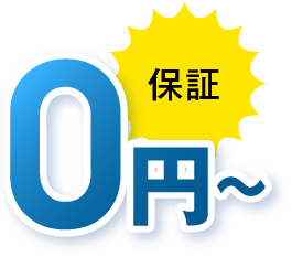 保証 0円～