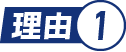 理由.1