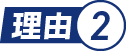理由.2