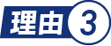理由.3