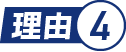 理由.4