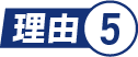 理由.5