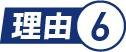 理由.6