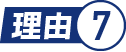 理由.7