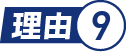理由.9