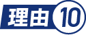 理由.10