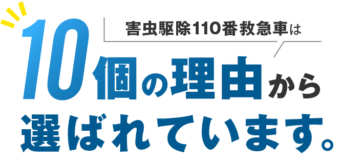 害虫駆除110番救急車は10個の理由から選ばれています。